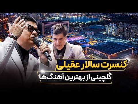 کنسرت سالار عقیلی در مرکز نمایشگاهی ایران مال