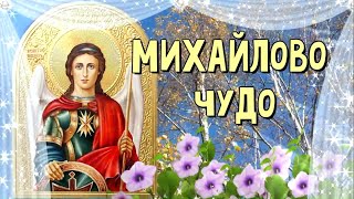 Михайлово Чудо! Михайлов день! Красивое поздравление