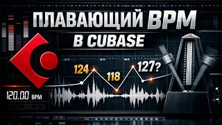 Как Определить BPM и Выровнять Плавающий Темп в Cubase (Tempo Track)