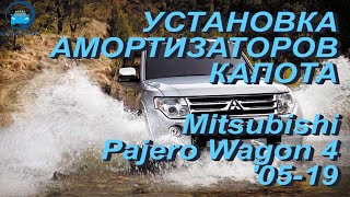 Установка амортизаторов капота на Mitsubishi Pajero Wagon 4 / Митцубиши Паджеро Вагон 4