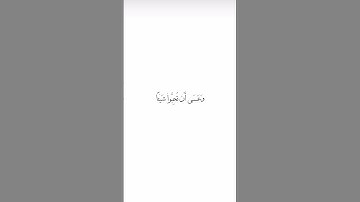 وعسى أن تكرهوا شيئاً وهو خير لكم.  القارئ ماهر المعيقلي