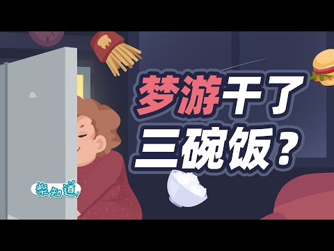 梦游惊魂、梦话骂人，还梦中打人？！异态睡眠是怎么发生的？Sleepwalking, sleep talking? ! How do parasomnias happen?