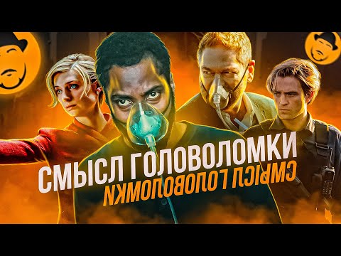 ДОВОД / TENET: Как Нолан убивал дедушку? Почему это фильм о судьбе и свободе воли? #БольшойОбзор