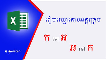 រៀបឈ្មោះសិស្សពី ក ទៅ អ l Name Sorting A to Z in Excel