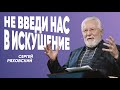 Не введи нас в искушение| Сергей Ряховский | #cogmos