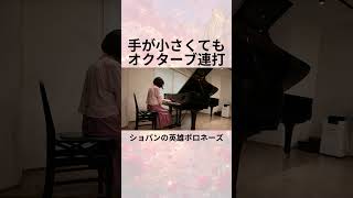 手が小さくても諦めない！『英雄ポロネーズ』弾き合い会で挑戦 / Chopin: Heroic Polonaise Op. 53 (Piano Cover) うり🎶