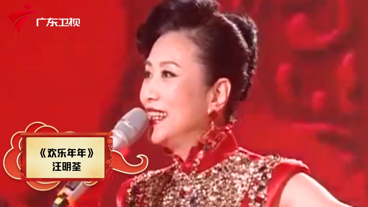 汪明荃《欢乐年年》,喜气洋洋过新年了!【广东#粤语春晚 盘点】 #春晚 #粤语 #2025新年