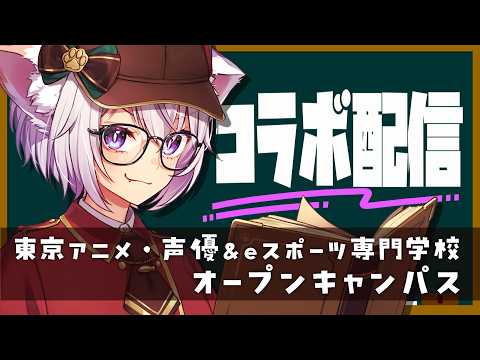 🔴【 #vtuber 】東京アニメ・声優＆eスポーツ専門学校オープンキャンパス#02