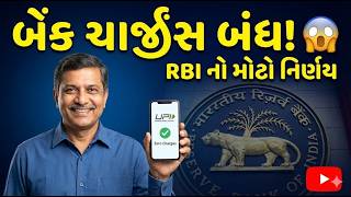 હવે બેંક ચાર્જીસનું ટેન્શન ગયું! | RBI નો મોટો નિર્ણય | Digital Banking Free 2026