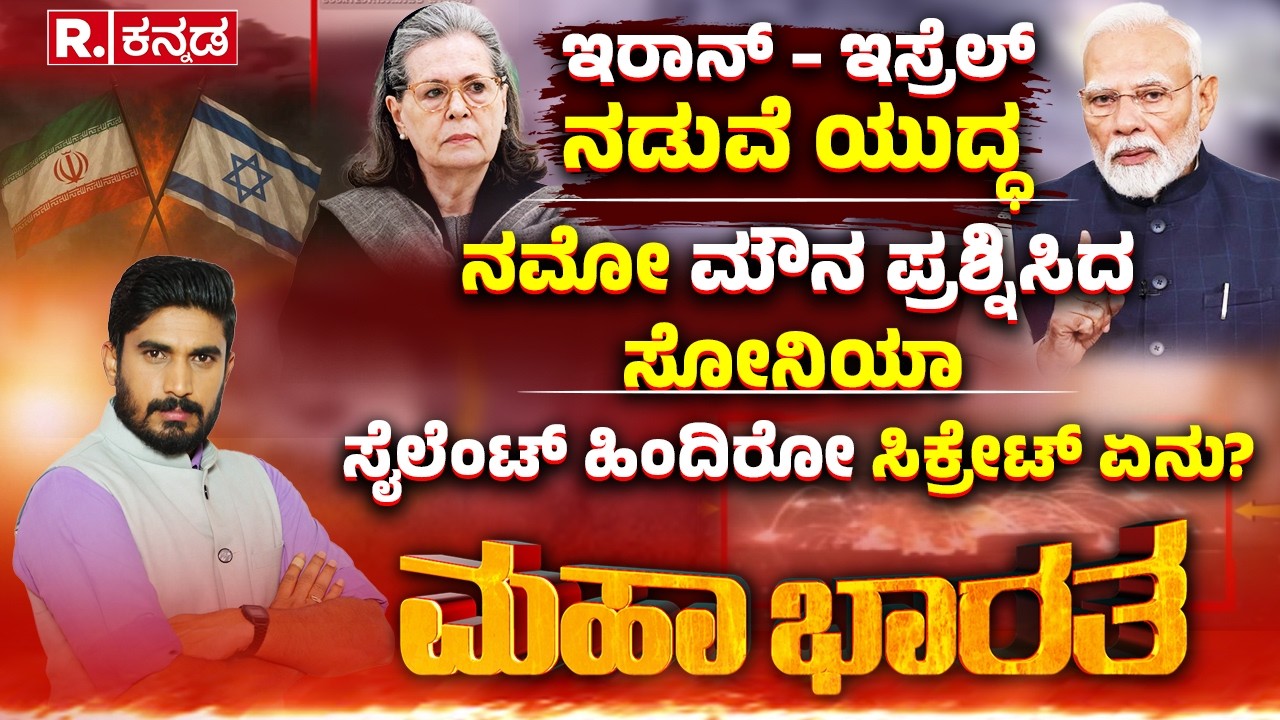 Israel vs Iran War : ನಮೋ ಮೌನ ಪ್ರಶ್ನಿಸಿದ ಸೋನಿಯಾ | ಸೈಲೆಂಟ್ ಹಿಂದಿರೋ ಸಿಕ್ರೇಟ್ ಏನು?  | Mahabharata