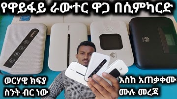ባለሲምካርድ ዋይፋይ ራውተር ዋጋ ||  አመታዊ እና ወርሃዊ ክፍያ || እስከነ አጠቃቀሙ || ከውጭ ስትመጡ አስፈላጊ ነገር