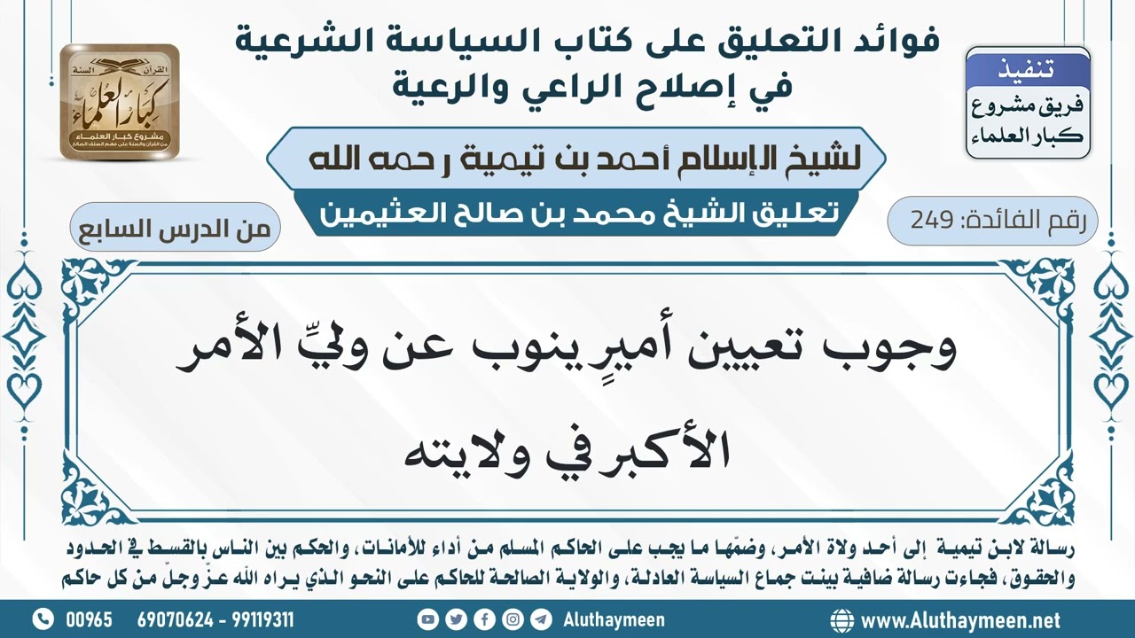 249- وجوب تعيين أميرٍ ينوب عن وليِّ الأمر الأكبر في ولايته - ابن عثيمين