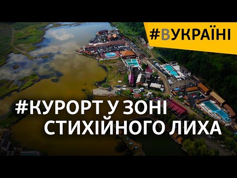 Курорт у зоні стихійного лиха | #ВУКРАЇНІ