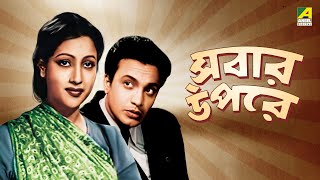 Sabar Oparey | সবার উপরে | Full Movie | Uttam Kumar | Suchitra Sen