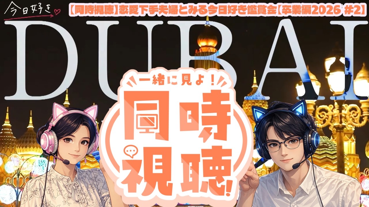 【同時視聴】恋愛下手夫婦とみる今日好き鑑賞会【卒業編2026 #2】