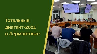 Тотальный диктант-2024 в Лермонтовке