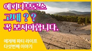 그리스 요트여행'김대리의 대리여행' ep 5 '고대극장 꼭 보셔야 합니다'
