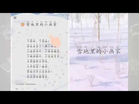 《雪地里的小画家》小学语文一年级上册课文动画 Ldioma de la escuela primaria china