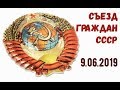 Съезд граждан СССР ☆ Татьяна Хабарова ☆ Москва Советский Союз 9 июня 2019 года