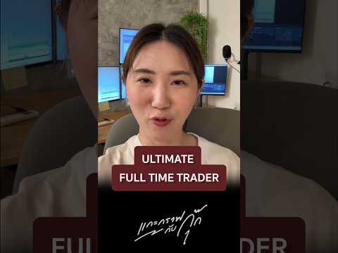 เทรด TFEX ให้ง่ายกว่าทอง! รีวิวคอร์ส Ultimate Full Time Trader สร้างกำไรแบบมือโปร