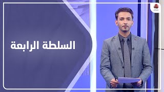 السلطة الرابعة | 10 - 03 - 2021 | تقديم اسامة سلطان | يمن شباب