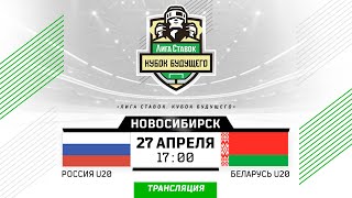 Россия U20 - Беларусь U20 | 27.04.2024 | 3х3 | Новосибирск | Кубок Будущего | Прямая трансляция