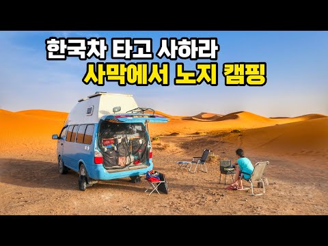 사람 한명 없는 사막 한가운데에서 캠핑 하기로 했습니다. 캠핑카 세계여행 아프리카 차박캠핑