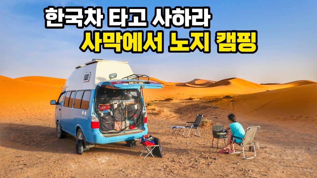 사람 한명 없는 사막 한가운데에서 캠핑 하기로 했습니다. 캠핑카 세계여행 아프리카 차박캠핑