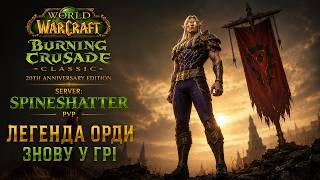 🔥 The Horde Calls Again | Fresh Rogue Adventure | Spineshatter PvP | WoW TBC Anniversary #Part 2