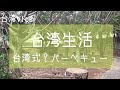 【台湾生活】ある休日-バーベキュー-