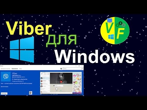 Viber для Windows (русский)