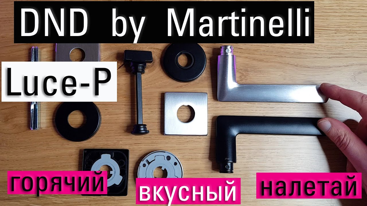 Дизайнеру на заметку: новинка 2022 дверная ручка DND by Martinelli Luce-P. Коротко о главном.