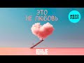 Юные - Это не любовь (Single 2025)