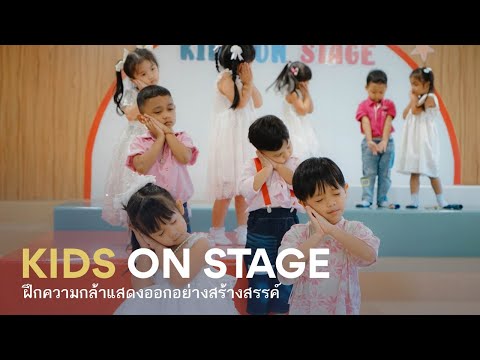 ประมวลกิจกรรม Kids on Stage | ชั้นอ.1/4 อ.2/4 อ.3/4 [โรงเรียนพลวิทยา]