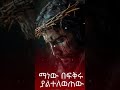 አዳነን ገዛን በደሙ #duet #mezmur #habesha #newethiopianmezmur #orthodoxmezmur #love