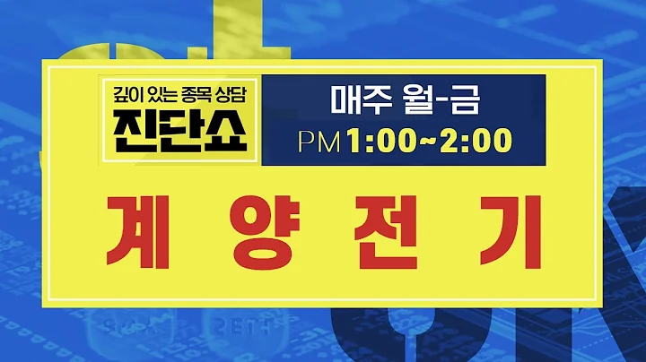 계양전기(012200), 길게 끌고 갈 종목 아니다