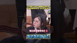 (10석열)인수위 - 대통령실 - 행안부 - 서울경찰청까지 딱 3년 초고속 승진.    #용혜인 #윤석열 #내란죄 #내란 #계엄 #청년정치매거진 #대한민국 #사이다발언