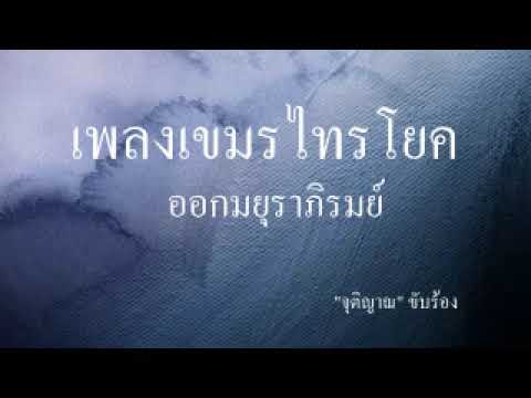 เพลงเขมรไทรโยค  ออกมยุราภิรมย์(มีร้อง)