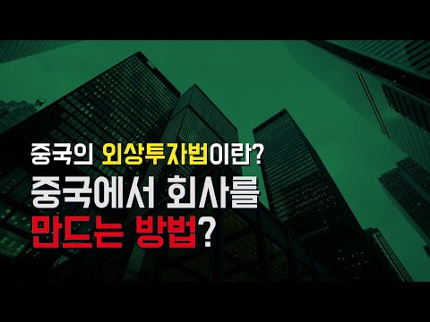 중국에서 회사를 만드는 방법은? 5편 법인설립 1부