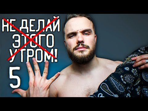 5 Вещей Каждый Должен Перестать Делать Утром!