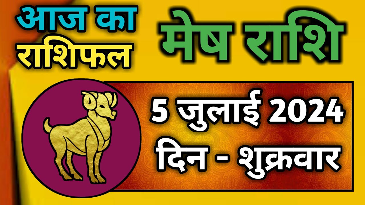 July Rashi मेष राशि 5 जुलाई 2024 | Mesh Rashi 5 July 2024 | Aaj Ka Mesh Rashifal ...