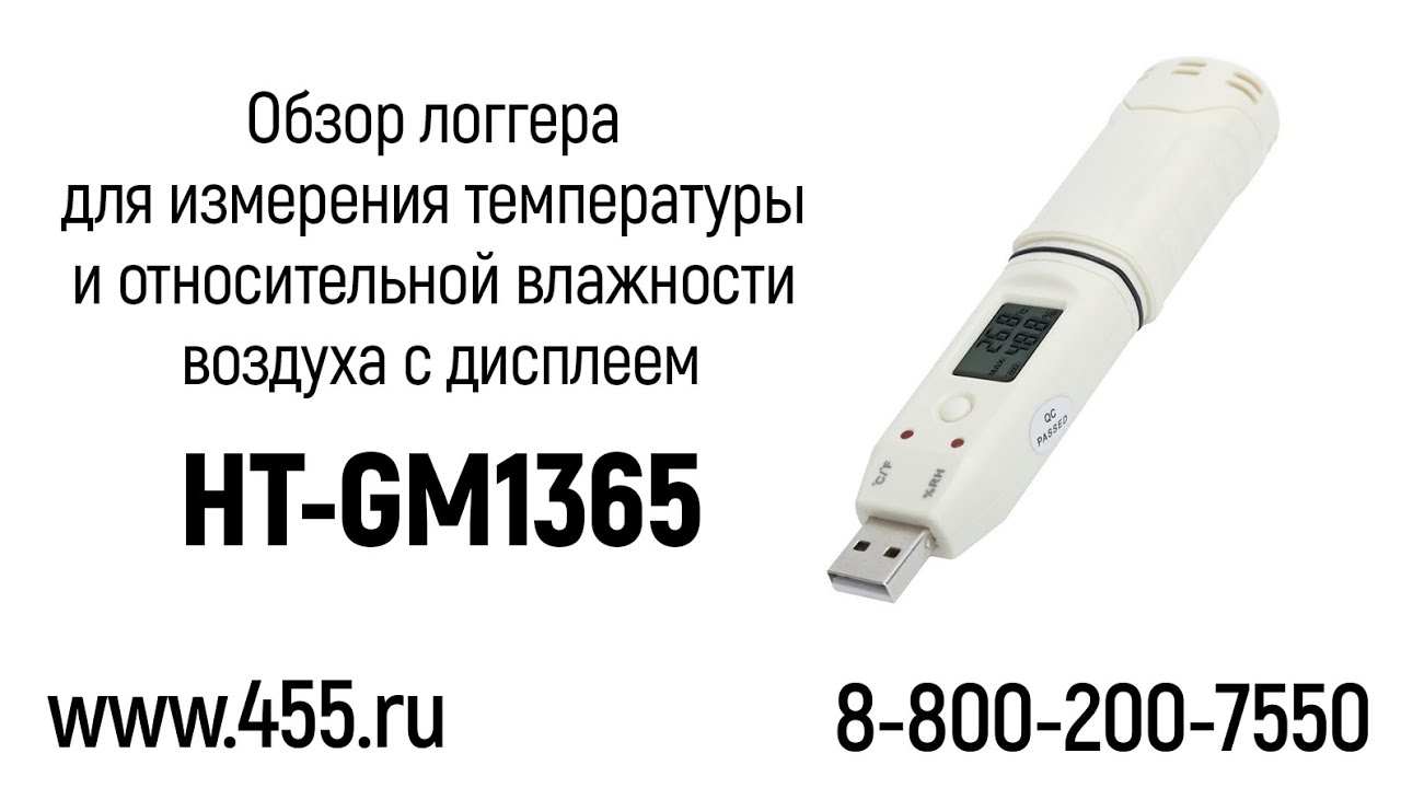 Обзор на логгер для измерения относительной влажности воздуха температуры с дисплеем HT GM1365