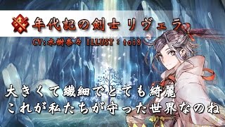 チェインクロニクル ～絆の新大陸～ 年代記の剣士 リヴェラ紹介ムービー