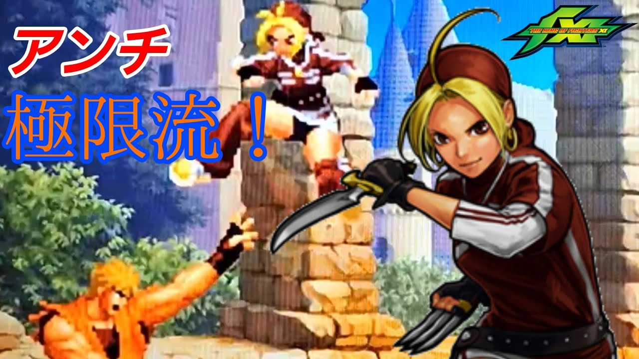 【KOF XI】今回は『KOF XI』に挑戦！アンチ極限流チームでクリアを目指すぞ！！【前編】