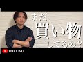 【ミニマリスト】買い物は無駄?物を持たない社長の、徹底したこだわりとは【シンプル思考】