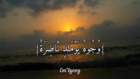 احمد العجمي - {كلا بل تحبون العاجلة وتذرون الآخرة وجوه يومئذ ناضرة إلى ربها ناظرة} - {سورة القيامة}