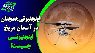 اینجنیوتی همچنان در آسمان مریخ | اینجنیوتی چیست؟