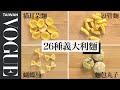 不同形狀的義大利麵要搭配不同醬汁！How To Shape Every Pasta｜療癒廚房｜Vogue Taiwan #好家在我在家 #宅料理