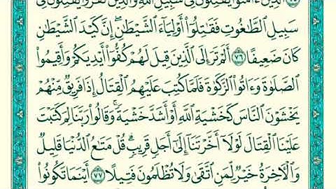 سورة النساء من 75 الى 79 ماهر المعيقلي