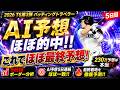 【プロスピA】TS第4弾ランキングボーダー予想5日目!!本日が最終予想!!AIの数値はもはや絶対的!!!!